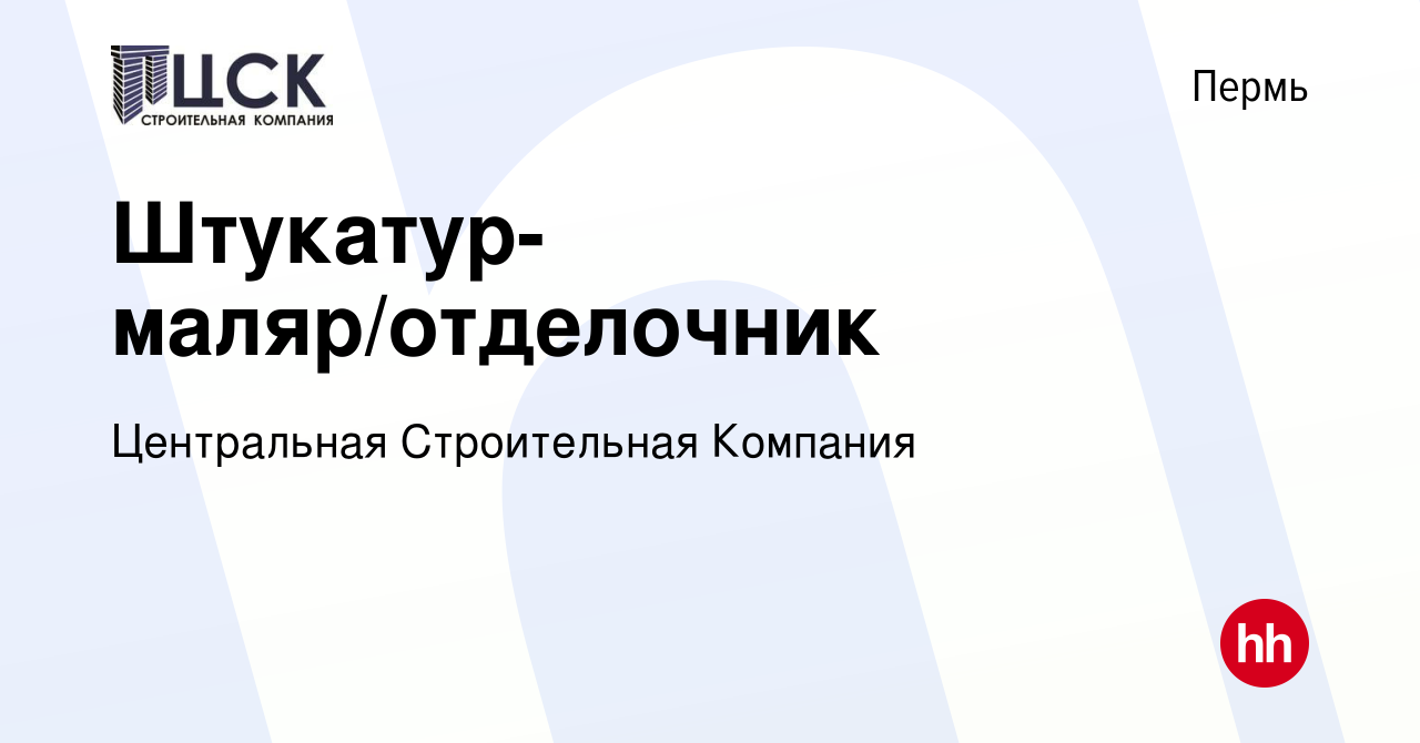 Вакансия Штукатур-маляр/отделочник в Перми, работа в компании Центральная  Строительная Компания (вакансия в архиве c 20 июля 2017)