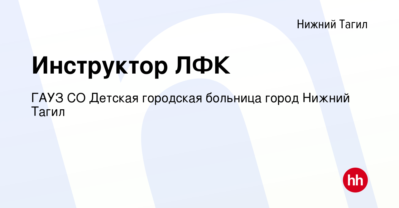 Вакансия Инструктор ЛФК в Нижнем Тагиле, работа в компании ГАУЗ СО Детская  городская больница город Нижний Тагил (вакансия в архиве c 20 июля 2017)