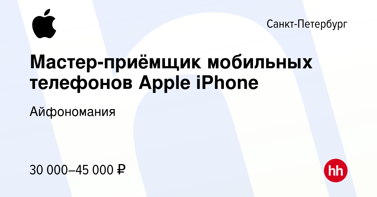 Вакансия Мастер-приёмщик мобильных телефонов Apple iPhone в  Санкт-Петербурге, работа в компании Айфономания (вакансия в архиве c 20  июля 2017)