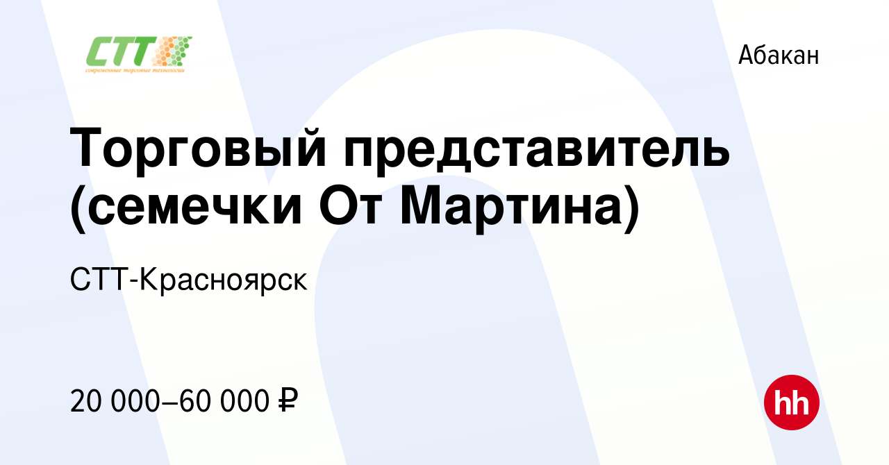 Вакансия Торговый представитель (семечки От Мартина) в Абакане, работа в  компании СТТ-Красноярск (вакансия в архиве c 17 августа 2017)