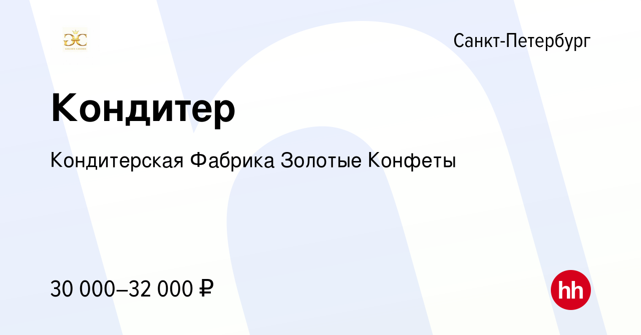 Вакансия Кондитер в Санкт-Петербурге, работа в компании Кондитерская Фабрика  Золотые Конфеты (вакансия в архиве c 20 июля 2017)