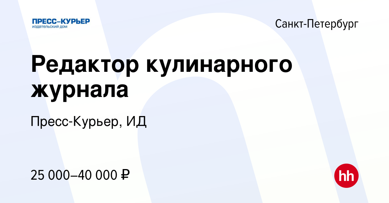 Вакансия Редактор кулинарного журнала в Санкт-Петербурге, работа в компании  Пресс-Курьер, ИД (вакансия в архиве c 20 июля 2017)