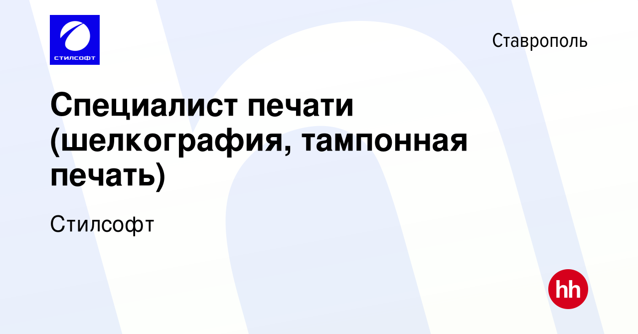 Вакансия Специалист печати (шелкография, тампонная печать) в Ставрополе,  работа в компании Стилсофт (вакансия в архиве c 6 октября 2017)