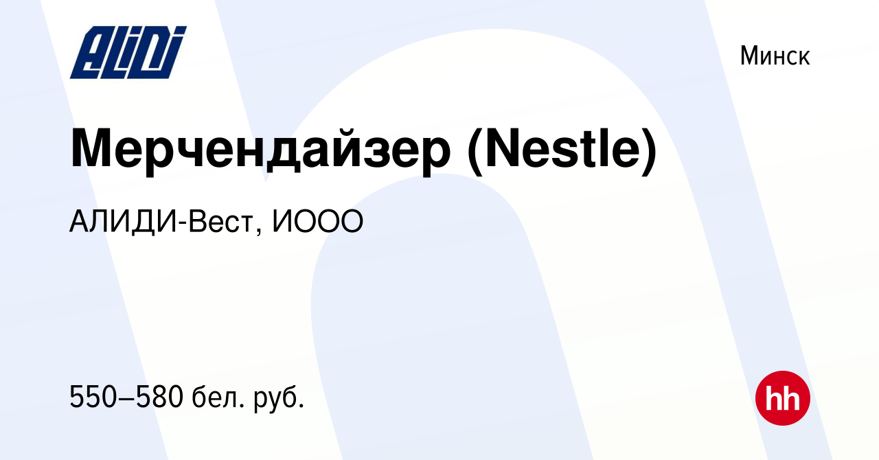 Вакансия Мерчендайзер (Nestle) в Минске, работа в компании АЛИДИ-Вест, ИООО  (вакансия в архиве c 21 июня 2017)