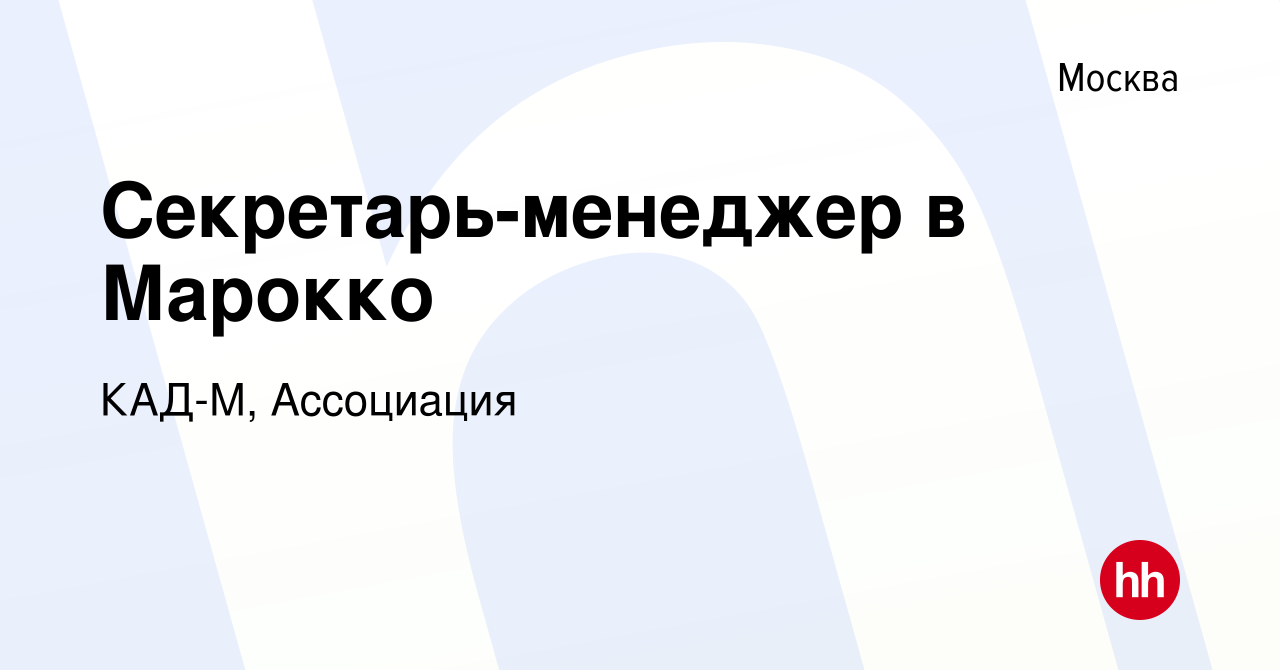 Вакансия Секретарь-менеджер в Марокко в Москве, работа в компании КАД-М,  Ассоциация (вакансия в архиве c 29 июля 2009)