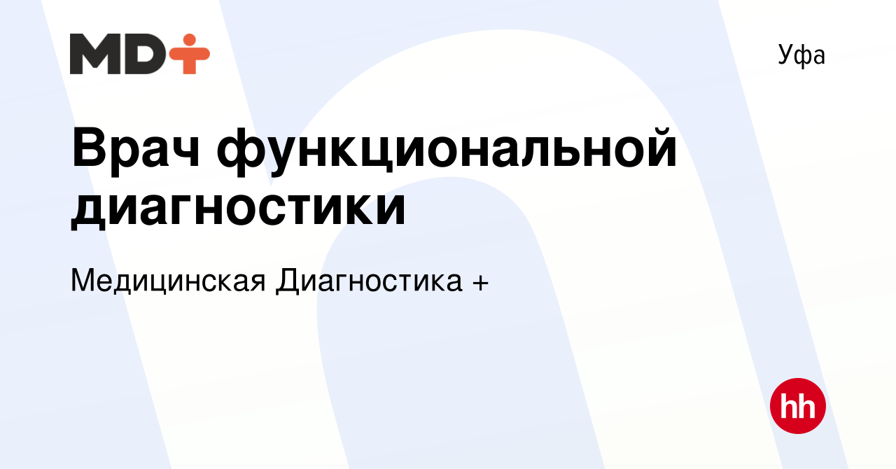 Вакансия Врач функциональной диагностики в Уфе, работа в компании  Медицинская Диагностика + (вакансия в архиве c 17 августа 2017)