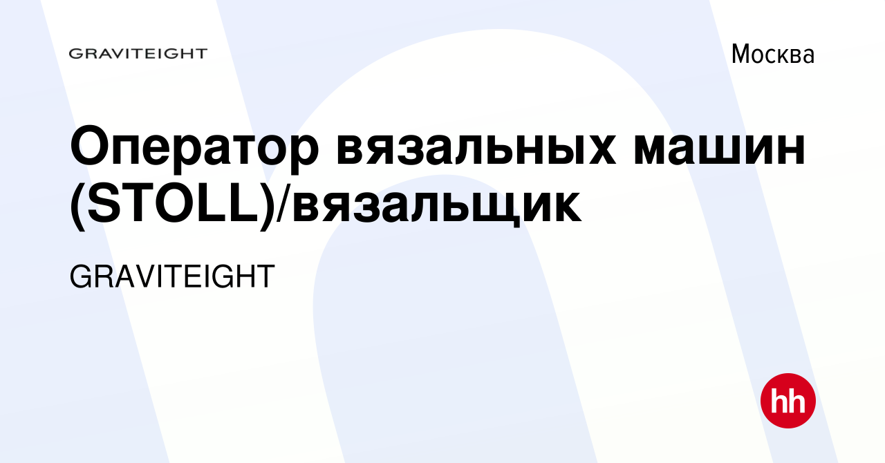 Вакансия Оператор вязальных машин (STOLL)/вязальщик в Москве, работа в  компании GRAVITEIGHT (вакансия в архиве c 21 июля 2017)