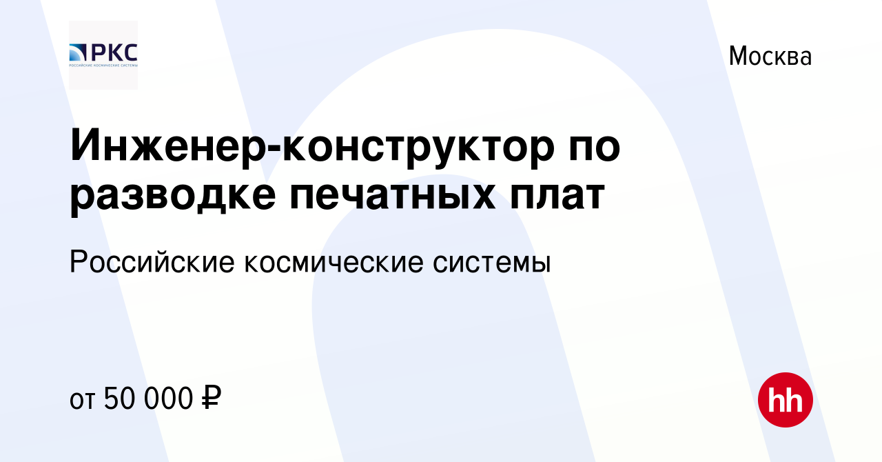 Вакансия Инженер-конструктор по разводке печатных плат в Москве, работа в  компании Российские космические системы (вакансия в архиве c 21 июля 2017)