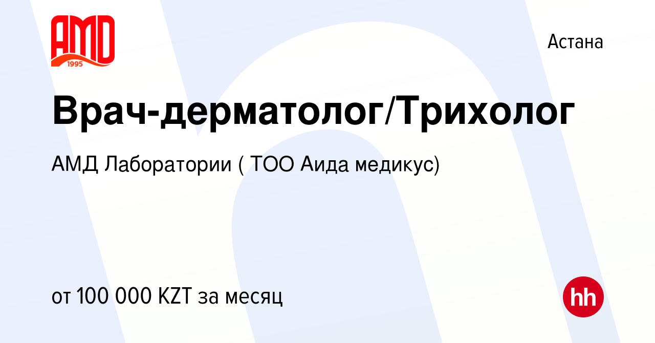 Вакансия Врач-дерматолог/Трихолог в Астане, работа в компании АМД  Лаборатории ( ТОО Аида медикус) (вакансия в архиве c 21 июля 2017)