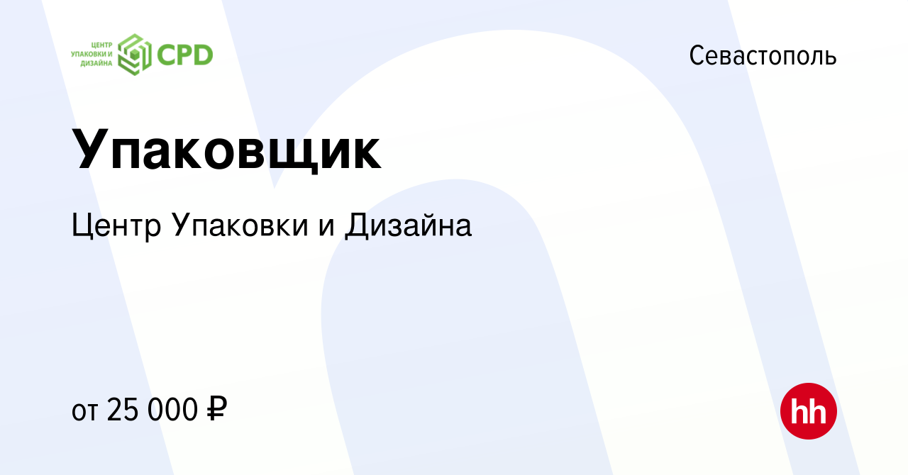 Вакансия Упаковщик в Севастополе, работа в компании Центр Упаковки и  Дизайна (вакансия в архиве c 2 октября 2017)