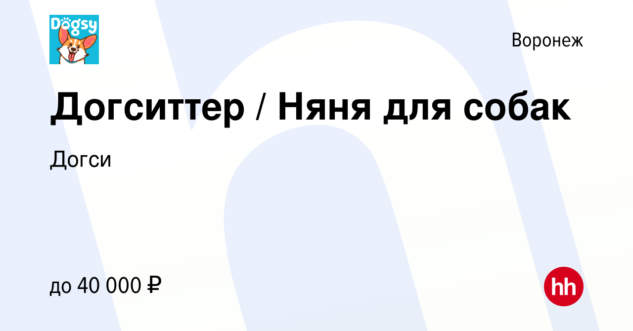 Вакансия Догситтер / Няня для собак в Воронеже, работа в компании Догси  (вакансия в архиве c 17 сентября 2017)