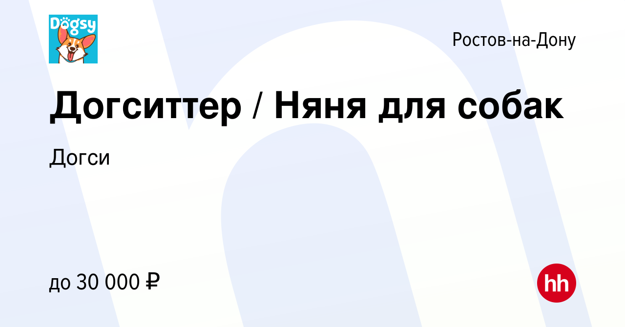 Вакансия Догситтер / Няня для собак в Ростове-на-Дону, работа в компании  Догси (вакансия в архиве c 16 сентября 2017)