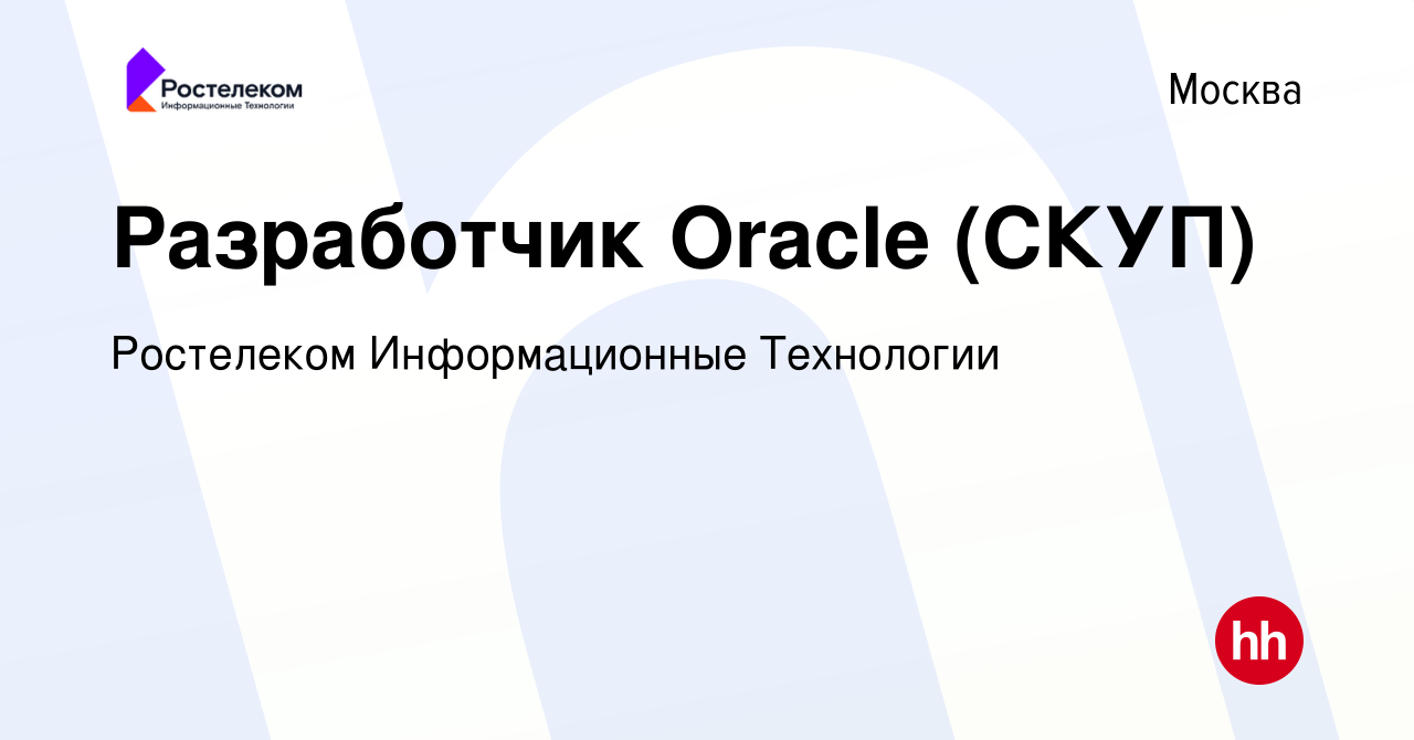 Вакансия Разработчик Oracle (СКУП) в Москве, работа в компании Ростелеком  Информационные Технологии (вакансия в архиве c 15 сентября 2017)