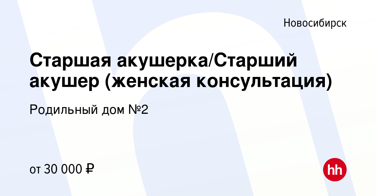 Вакансия Старшая акушерка/Старший акушер (женская консультация) в  Новосибирске, работа в компании Родильный дом №2 (вакансия в архиве c 2  июня 2018)