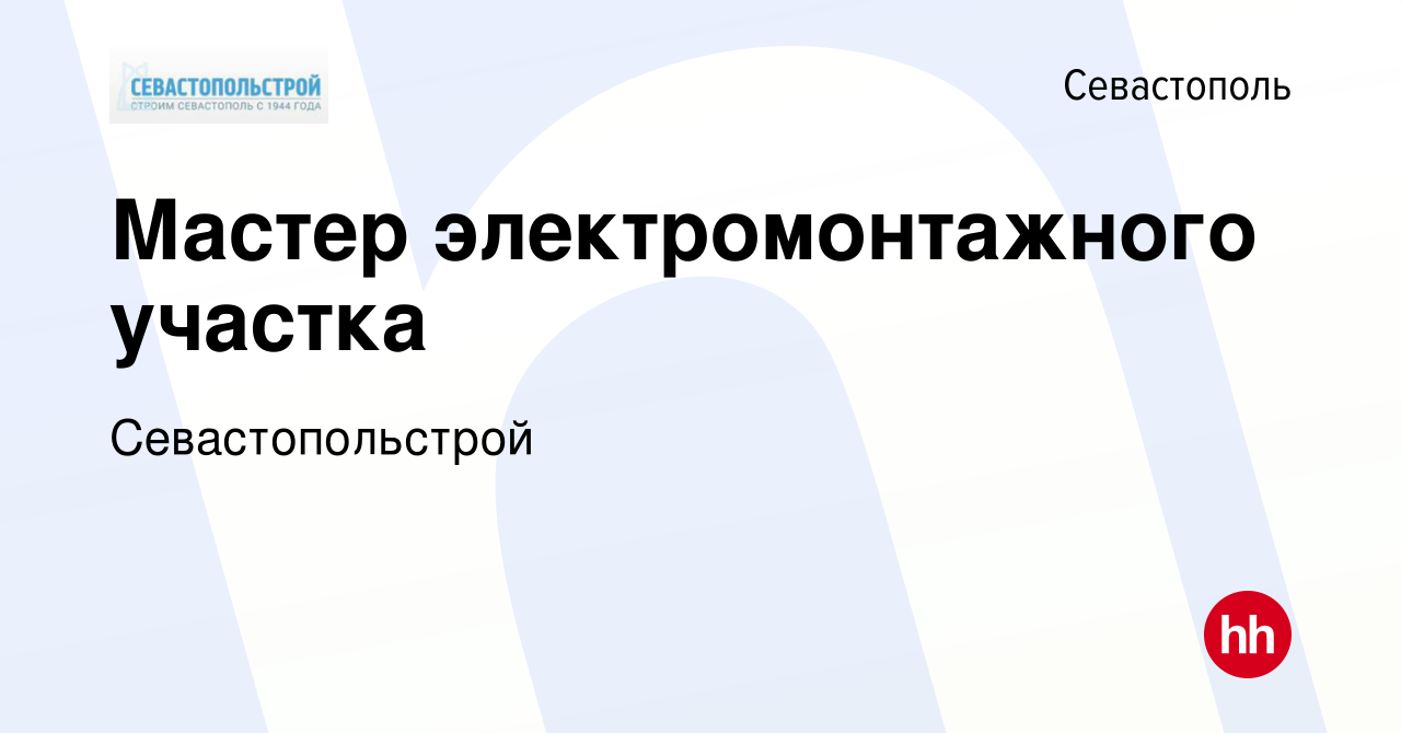 Вакансия Мастер электромонтажного участка в Севастополе, работа в компании  Севастопольстрой (вакансия в архиве c 17 июля 2017)