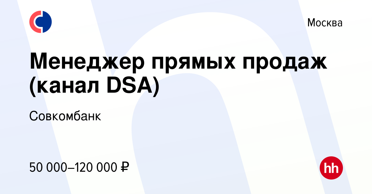 Вакансия Менеджер прямых продаж (канал DSA) в Москве, работа в компании  Совкомбанк (вакансия в архиве c 13 декабря 2017)