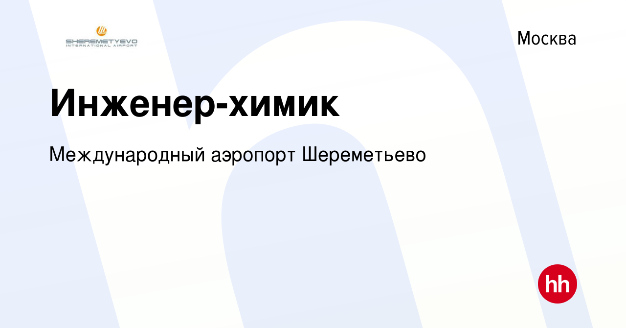 Вакансия Инженер-химик в Москве, работа в компании Международный аэропорт  Шереметьево (вакансия в архиве c 21 июля 2017)