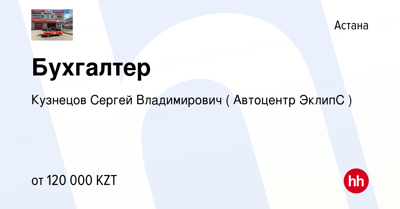 Вакансия Бухгалтер в Астане, работа в компании Кузнецов Сергей Владимирович  ( Автоцентр ЭклипС ) (вакансия в архиве c 29 июня 2017)