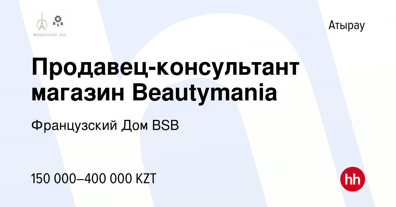 Вакансия Продавец-консультант магазин Beautymania в Атырау, работа в  компании Французский Дом BSB (вакансия в архиве c 23 июля 2017)