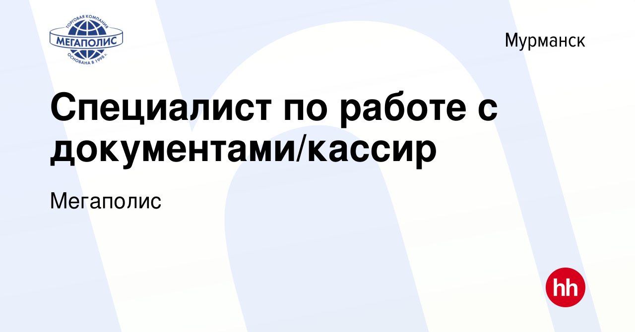 Вакансия Специалист по работе с документами/кассир в Мурманске, работа