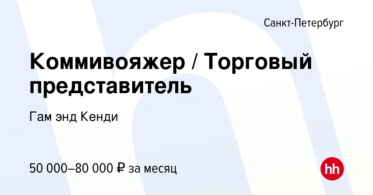 Вакансия Коммивояжер / Торговый представитель в Санкт-Петербурге, работа в  компании Гам энд Кенди (вакансия в архиве c 23 июля 2017)