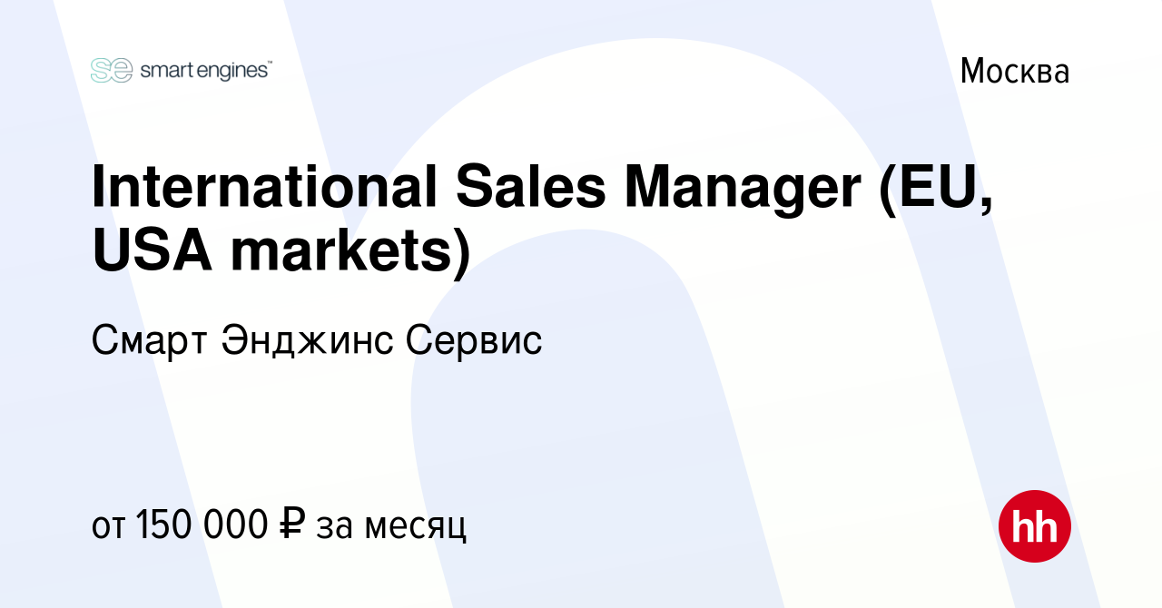 Вакансия International Sales Manager (EU, USA markets) в Москве, работа в  компании Смарт Энджинс Сервис (вакансия в архиве c 23 июля 2017)