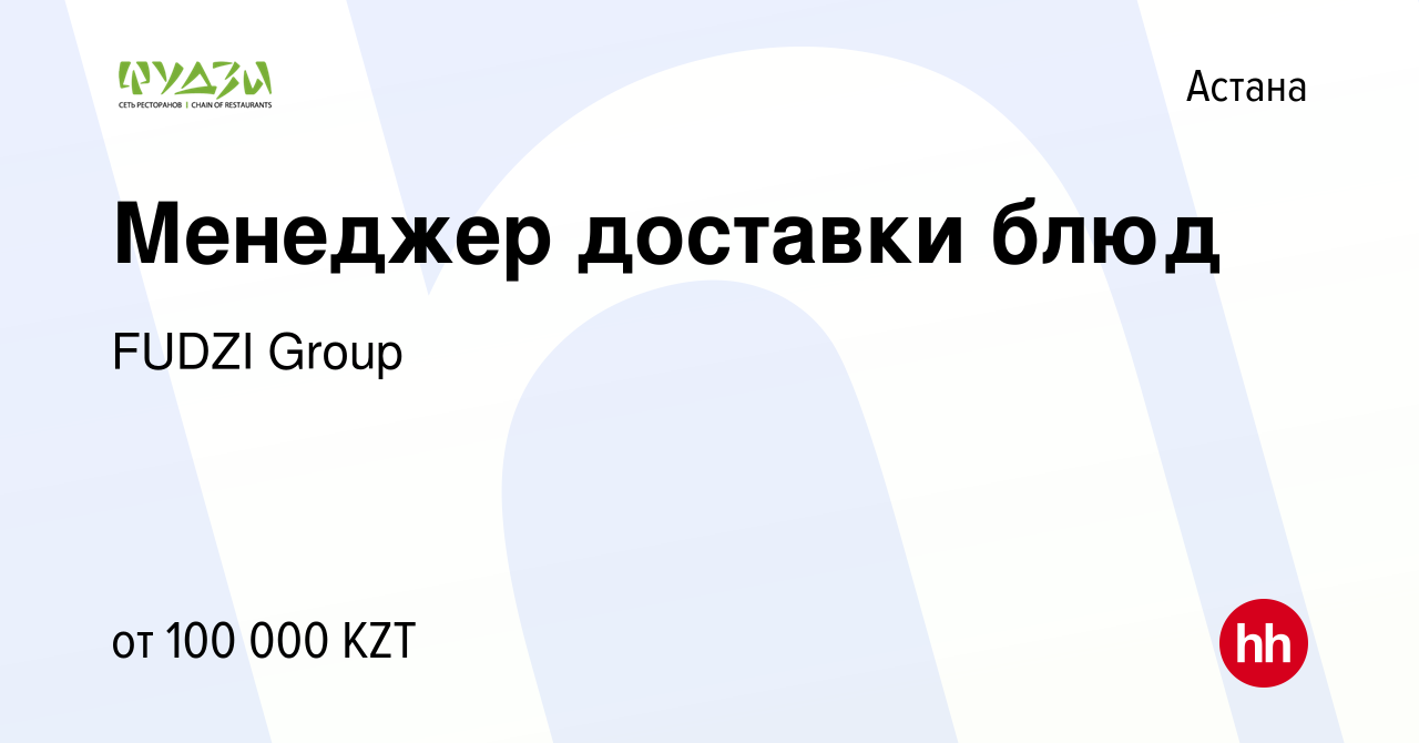 Вакансия Менеджер доставки блюд в Астане, работа в компании FUDZI Group  (вакансия в архиве c 17 июля 2017)