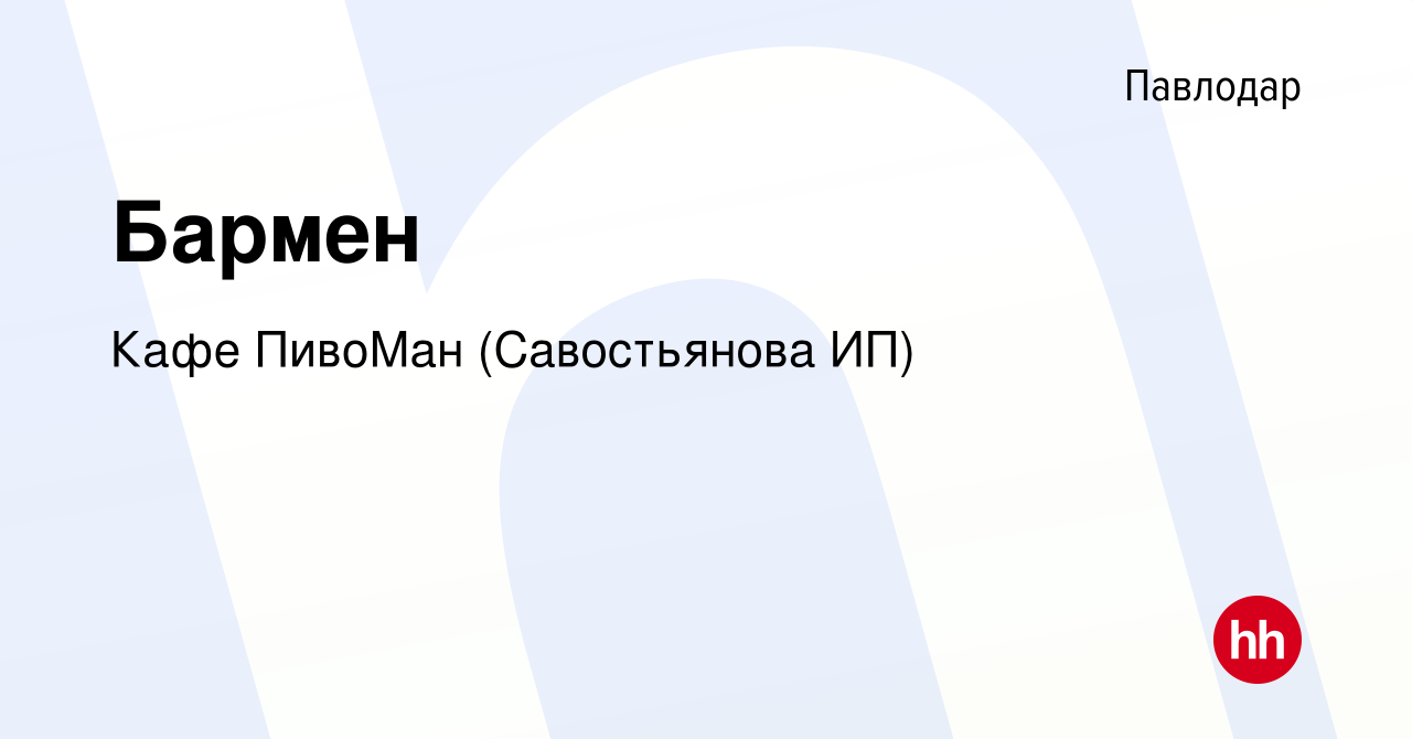 Вакансия Бармен в Павлодаре, работа в компании Кафе ПивоМан (Савостьянова  ИП) (вакансия в архиве c 25 июля 2017)