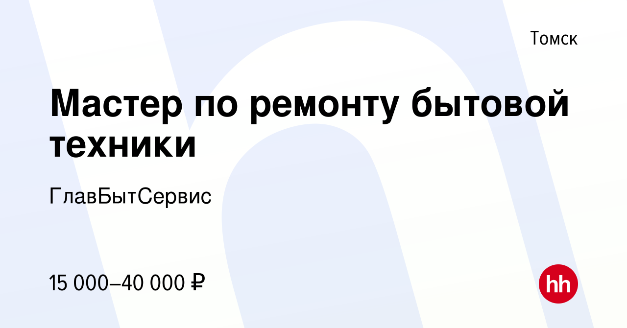 Вакансия Мастер по ремонту бытовой техники в Томске, работа в компании  ГлавБытСервис (вакансия в архиве c 25 августа 2017)