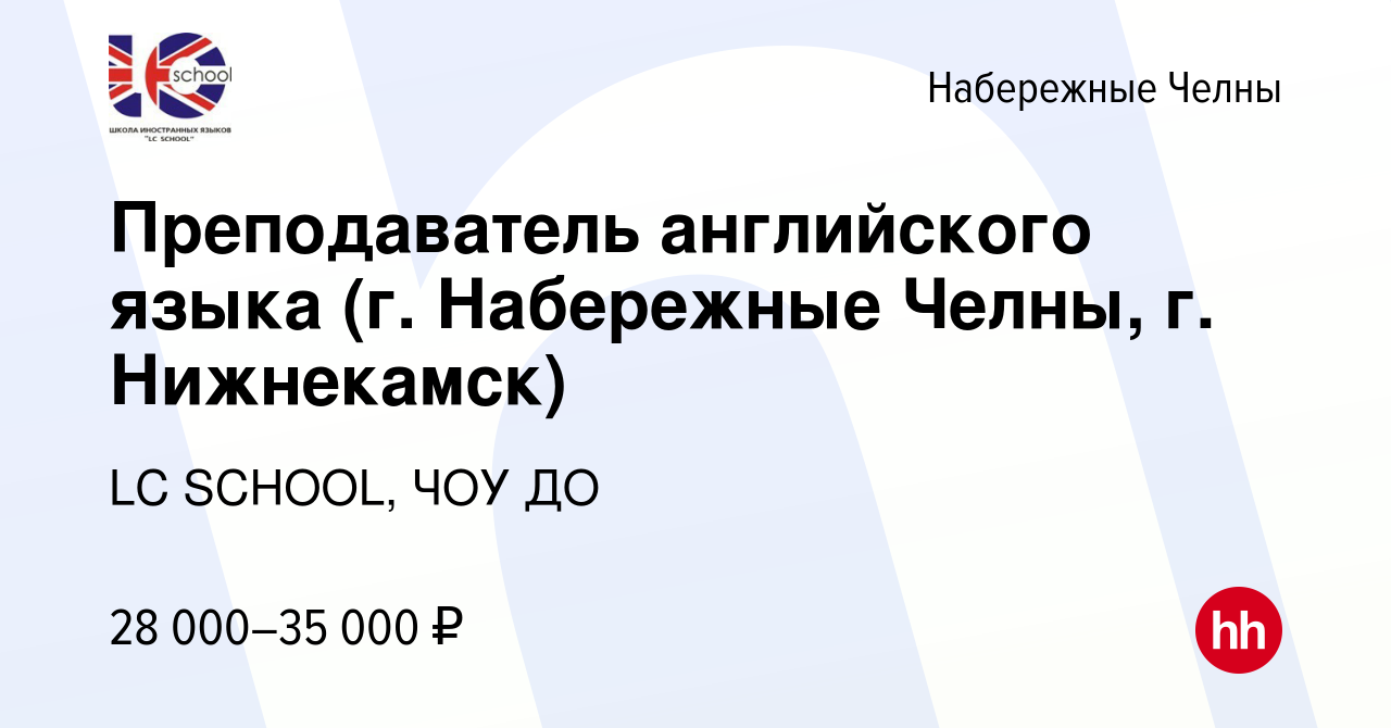 Вакансия Преподаватель английского языка (г. Набережные Челны, г.  Нижнекамск) в Набережных Челнах, работа в компании LC SCHOOL, ЧОУ ДО  (вакансия в архиве c 26 июля 2017)