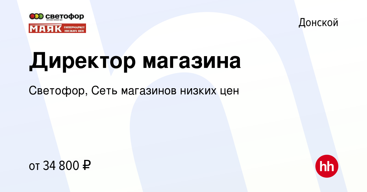 Вакансия Директор магазина в Донском, работа в компании Светофор, Сеть  магазинов низких цен (вакансия в архиве c 26 июля 2017)