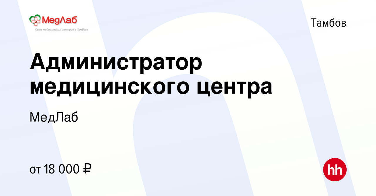 Вакансия Администратор медицинского центра в Тамбове, работа в компании  МедЛаб (вакансия в архиве c 19 июля 2017)