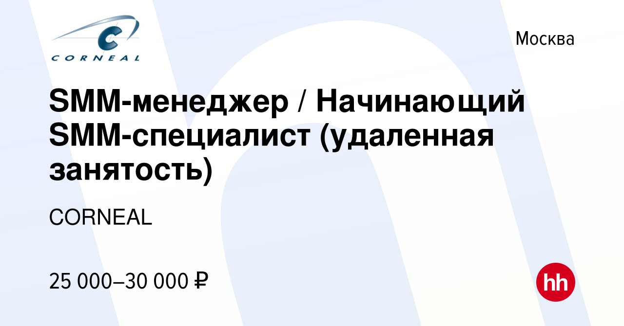 Вакансия SMM-менеджер / Начинающий SMM-специалист (удаленная занятость) в  Москве, работа в компании CORNEAL (вакансия в архиве c 26 июля 2017)