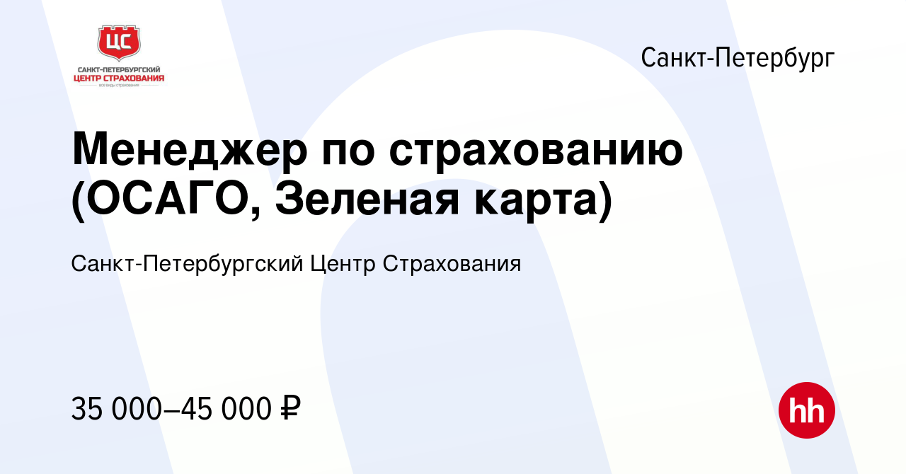 Вакансия Менеджер по страхованию (ОСАГО, Зеленая карта) в Санкт-Петербурге,  работа в компании Санкт-Петербургский Центр Страхования (вакансия в архиве  c 26 июля 2017)