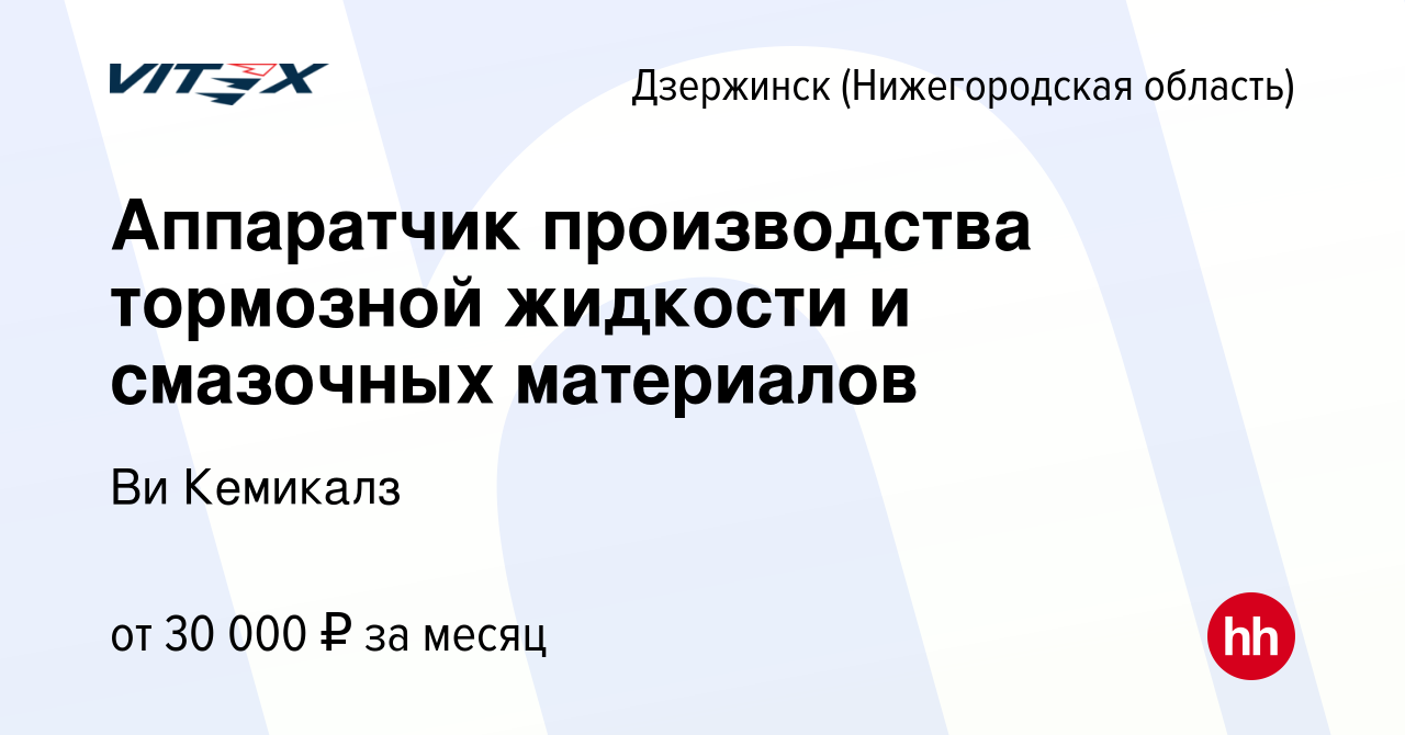 Вакансия Аппаратчик производства тормозной жидкости и смазочных материалов  в Дзержинске, работа в компании Ви Кемикалз (вакансия в архиве c 26 июля  2017)