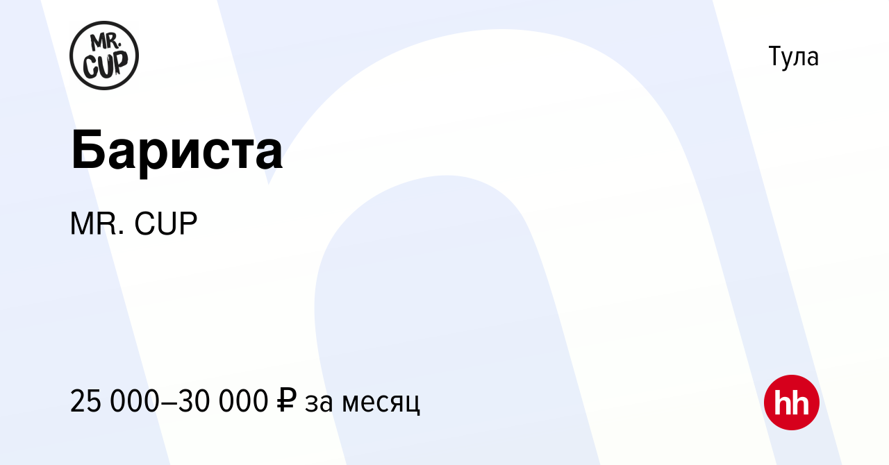 Вакансия Бариста в Туле, работа в компании MR. CUP (вакансия в архиве c 26  июля 2017)