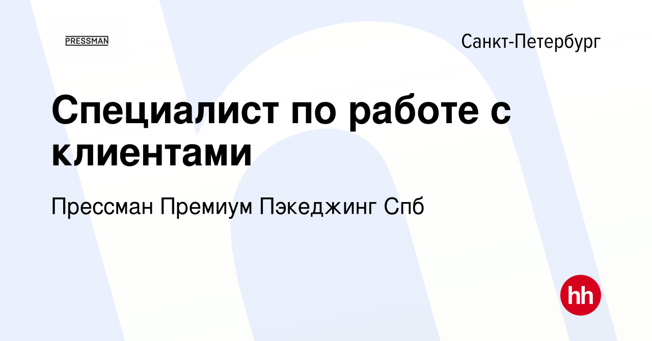 Вакансия Специалист по работе с клиентами в Санкт-Петербурге, работа в  компании Прессман Премиум Пэкеджинг Спб (вакансия в архиве c 26 июля 2017)