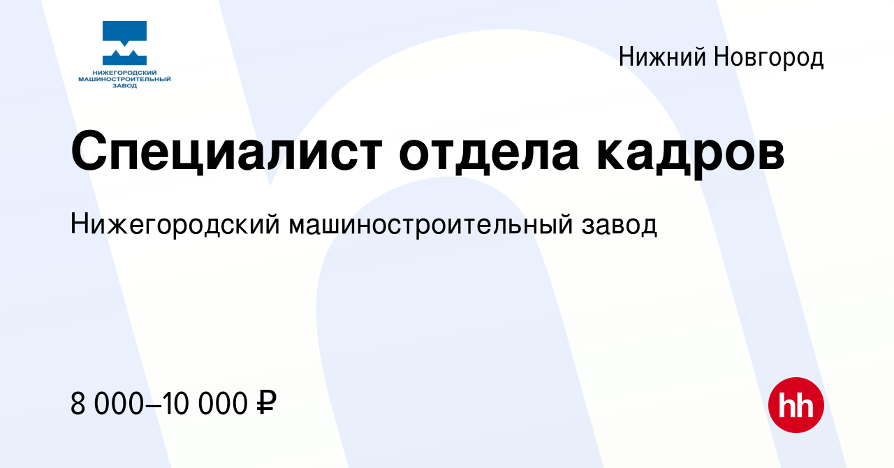 Вакансия Специалист отдела кадров в Нижнем Новгороде, работа в компании  Нижегородский машиностроительный завод (вакансия в архиве c 8 августа 2009)