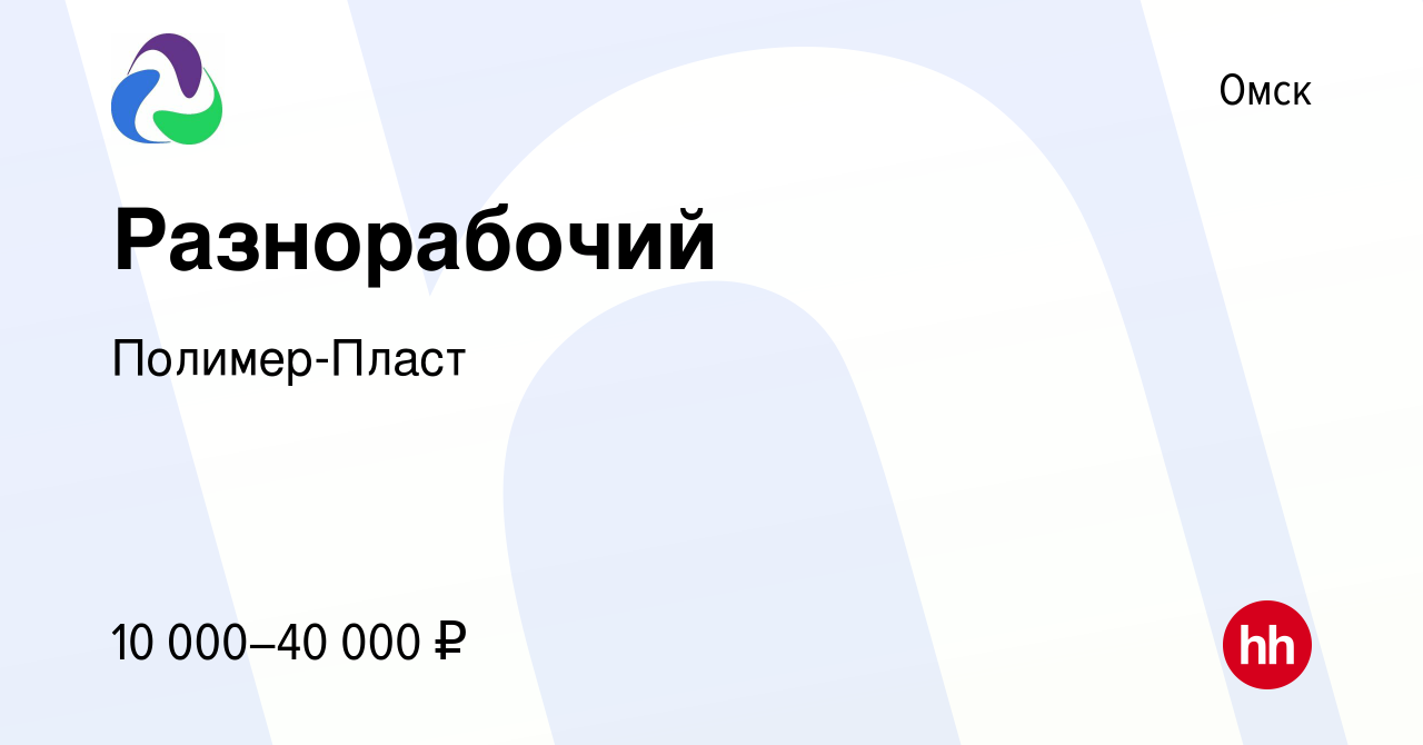 Вакансия Разнорабочий в Омске, работа в компании Полимер-Пласт (вакансия в  архиве c 27 июля 2017)