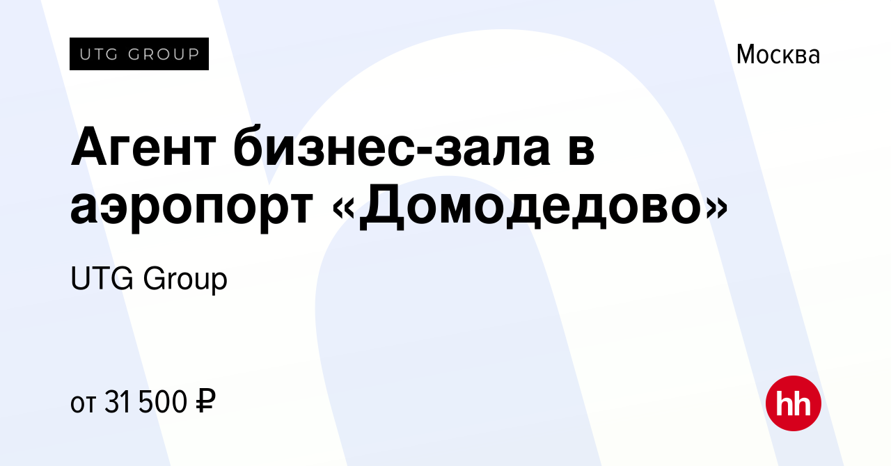 Вакансия Агент бизнес-зала в аэропорт «Домодедово» в Москве, работа в  компании UTG Group (вакансия в архиве c 21 августа 2017)