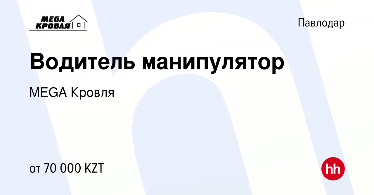 Вакансия Водитель манипулятор в Павлодаре, работа в компании MEGA Кровля  (вакансия в архиве c 27 июля 2017)