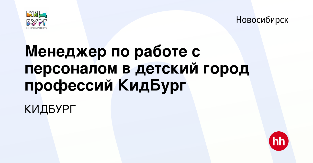 Вакансия Менеджер по работе с персоналом в детский город профессий КидБург  в Новосибирске, работа в компании КИДБУРГ (вакансия в архиве c 27 июля 2017)