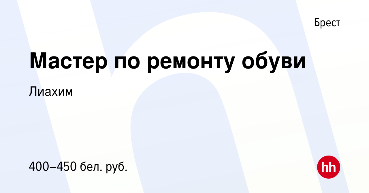 Вакансия Мастер по ремонту обуви в Бресте, работа в компании Лиахим  (вакансия в архиве c 1 декабря 2017)