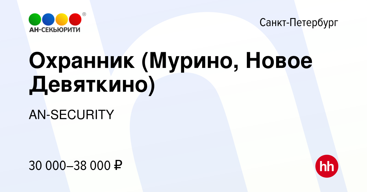 Вакансия Охранник (Мурино, Новое Девяткино) в Санкт-Петербурге, работа в  компании AN-SECURITY (вакансия в архиве c 11 сентября 2017)