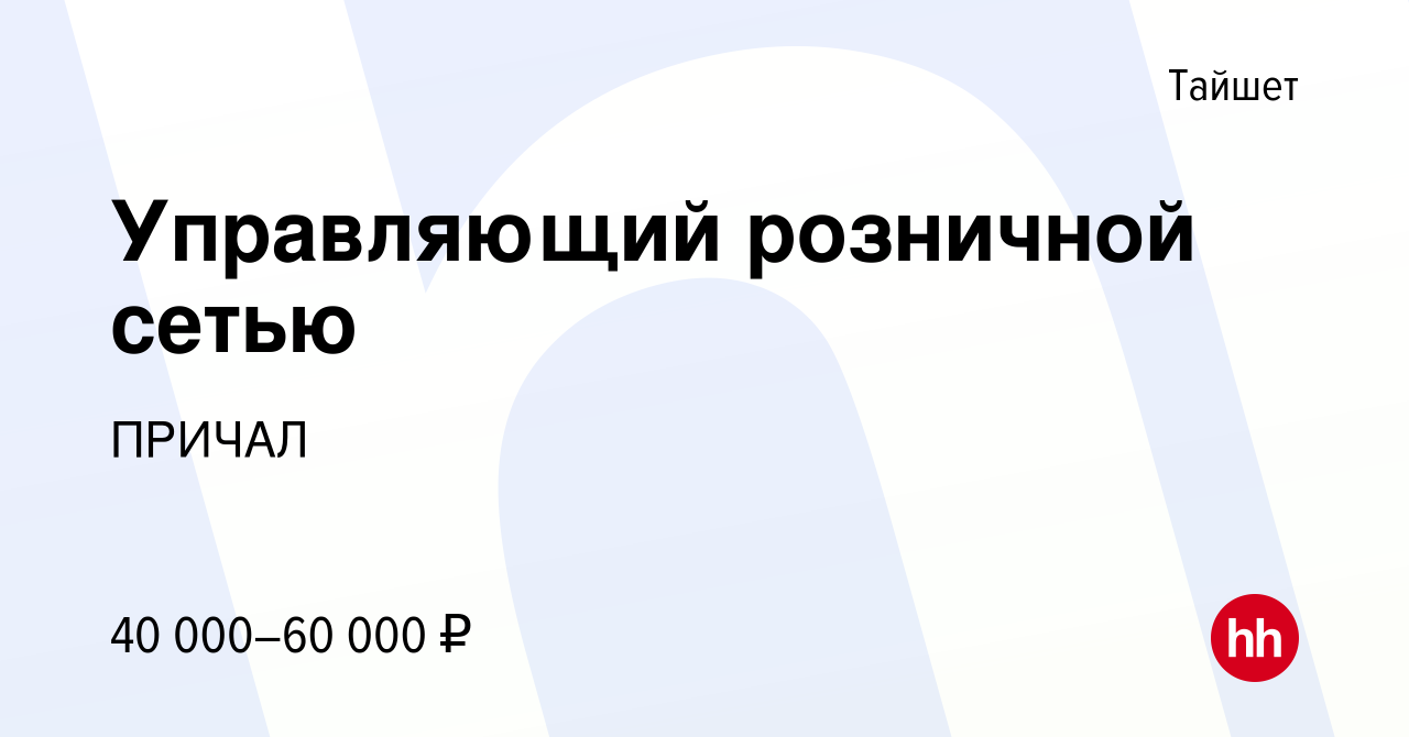 Вакансия Управляющий розничной сетью в Тайшете, работа в компании ПРИЧАЛ  (вакансия в архиве c 28 июля 2017)