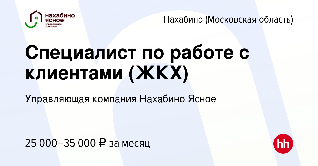 Вакансия Специалист по работе с клиентами (ЖКХ) в Нахабине, работа в  компании Управляющая компания Нахабино Ясное (вакансия в архиве c 28 июля  2017)