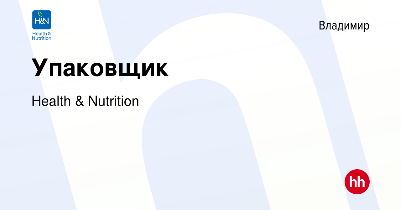 Вакансия Упаковщик во Владимире, работа в компании Health & Nutrition  (вакансия в архиве c 29 июля 2017)