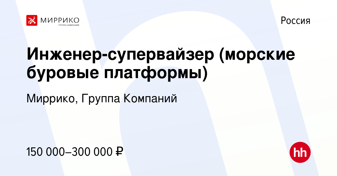 Вакансия Инженер-супервайзер (морские буровые платформы) в России, работа в  компании Миррико, Группа Компаний (вакансия в архиве c 16 августа 2009)