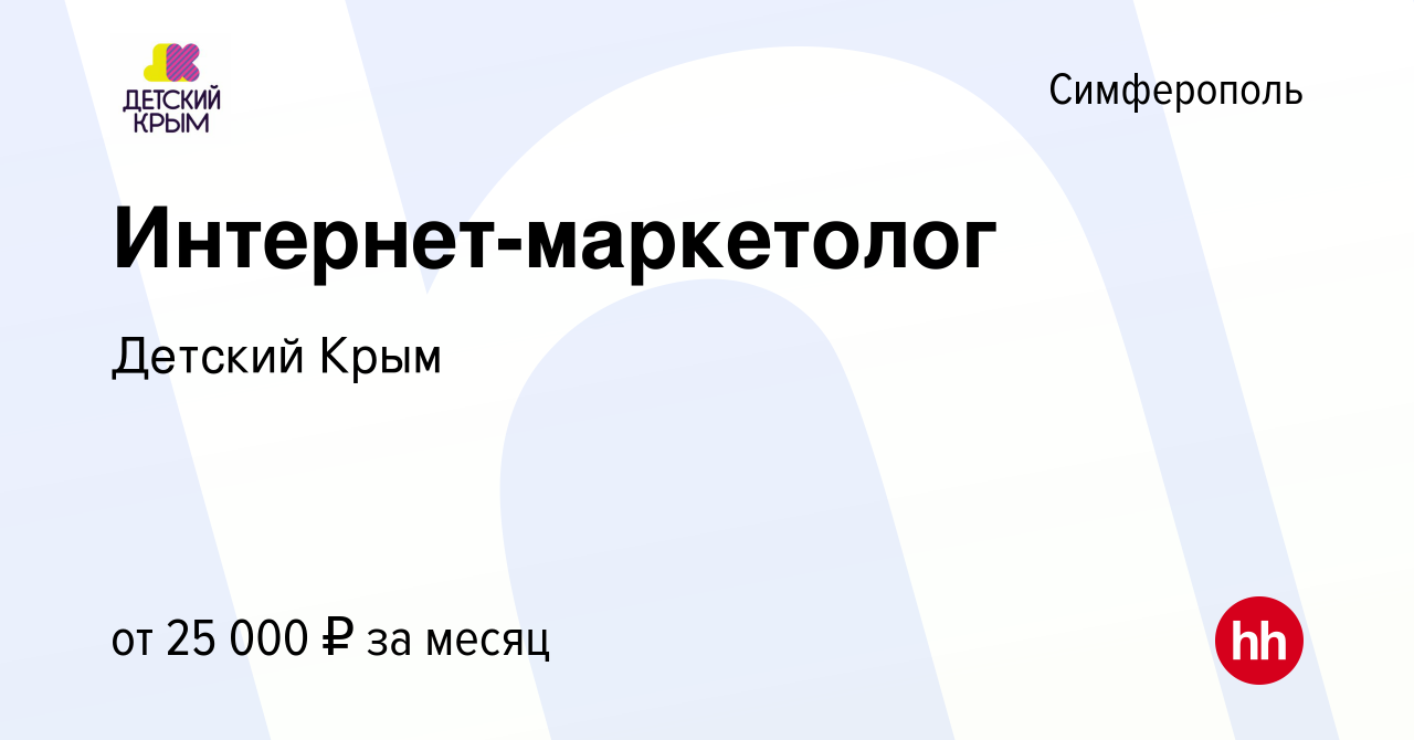 Вакансия Интернет-маркетолог в Симферополе, работа в компании Детский Крым  (вакансия в архиве c 29 июля 2017)