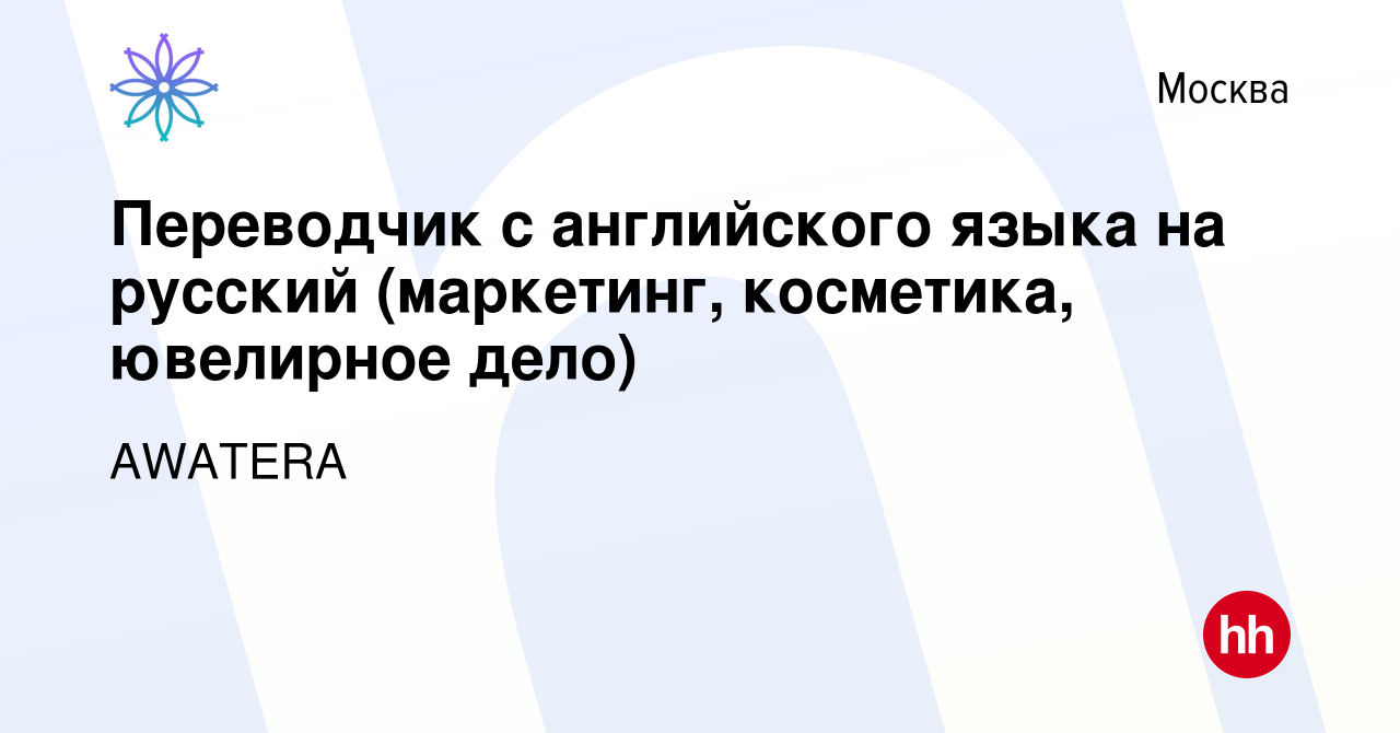 Вакансия Переводчик с английского языка на русский (маркетинг, косметика,  ювелирное дело) в Москве, работа в компании AWATERA (вакансия в архиве c 29  июля 2017)